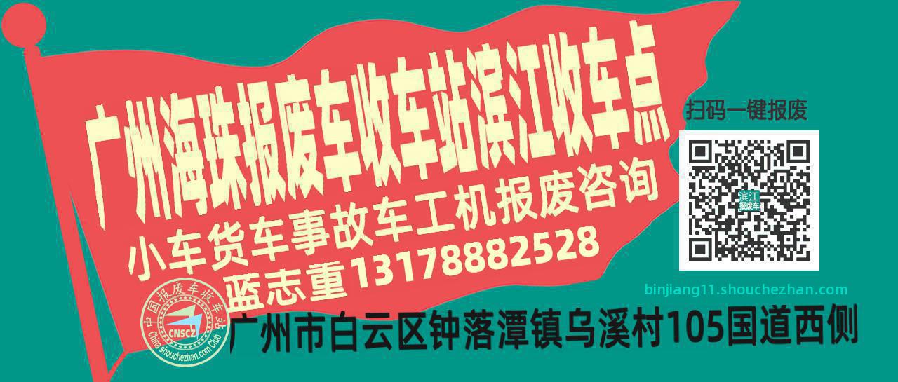 广州海珠报废车收车站滨江收车点